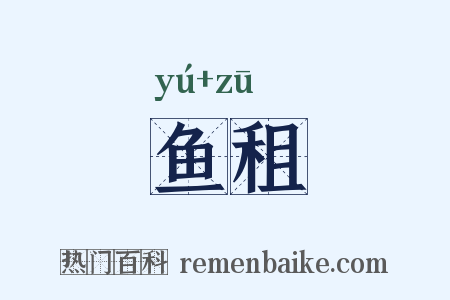 鱼租是什么意思的图片
